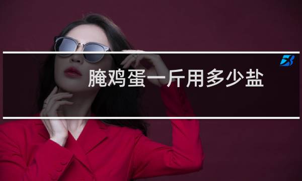 腌鸡蛋一斤用多少盐