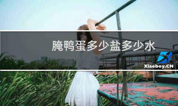 腌鸭蛋多少盐多少水