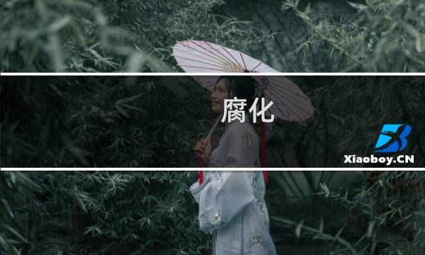 腐化 corruption 攻略