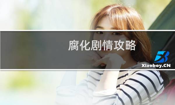 腐化剧情攻略