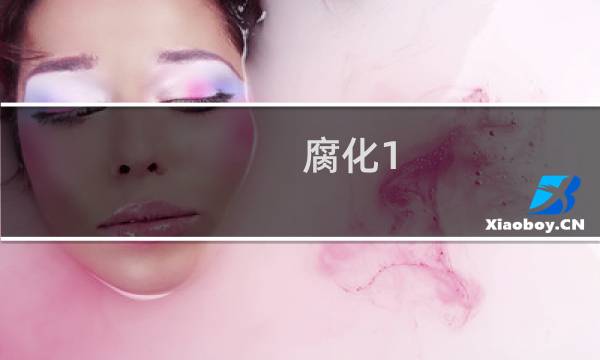 腐化1.05攻略