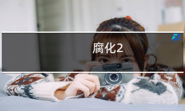 腐化2.1攻略
