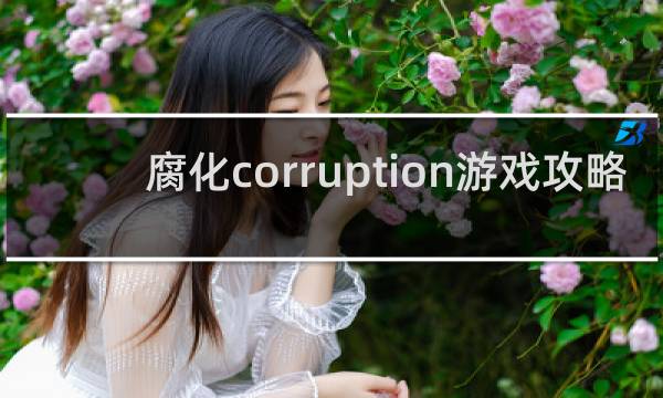 腐化corruption游戏攻略