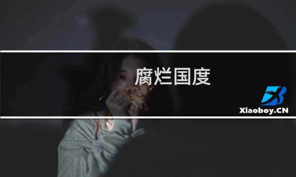 腐烂国度 攻略