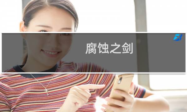 腐蚀之剑 原神怎么获得