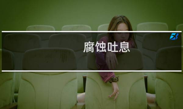 腐蚀吐息 艾尔登法环