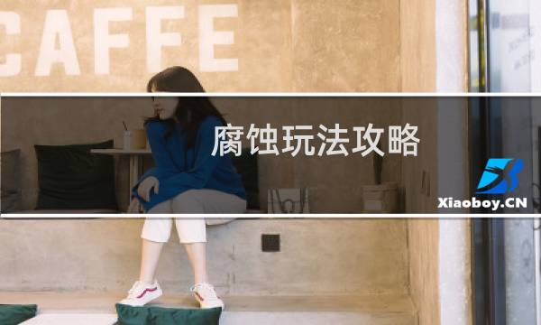 腐蚀玩法攻略