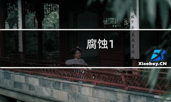 腐蚀1.3攻略