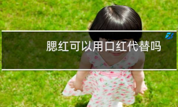 腮红可以用口红代替吗