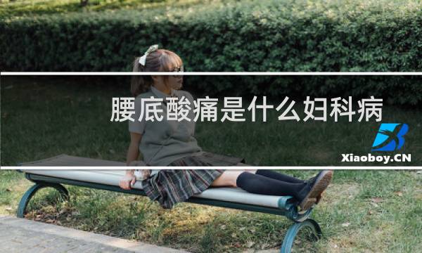 腰底酸痛是什么妇科病