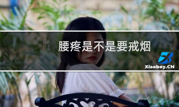腰疼是不是要戒烟