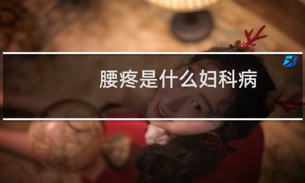 腰疼是什么妇科病