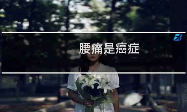 腰痛是癌症