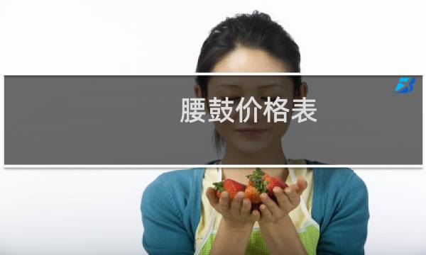 腰鼓价格表