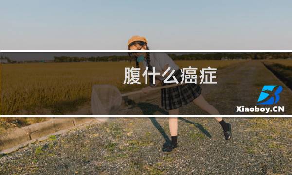 腹什么癌症