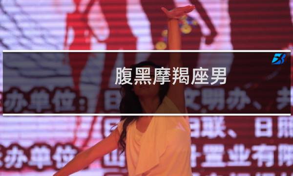 腹黑摩羯座男