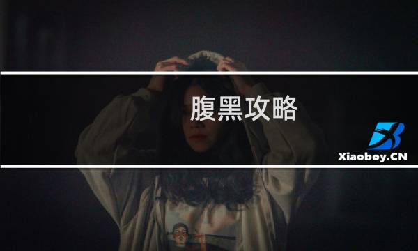 腹黑攻略