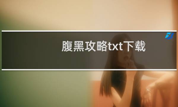 腹黑攻略txt下载