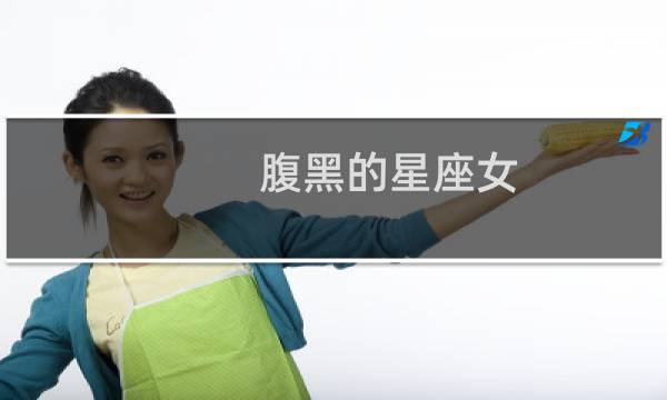 腹黑的星座女