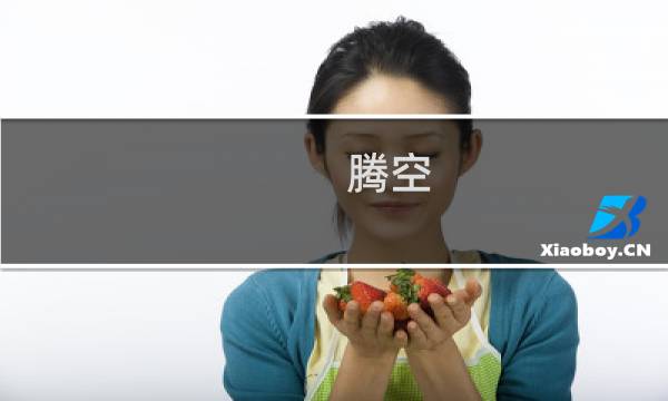 腾空 任务攻略
