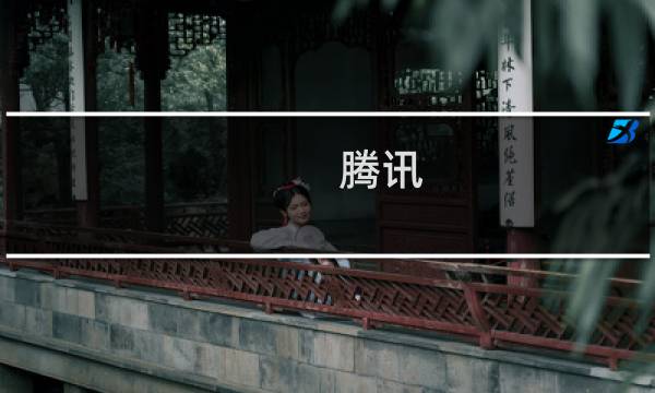 腾讯 小镇游戏攻略