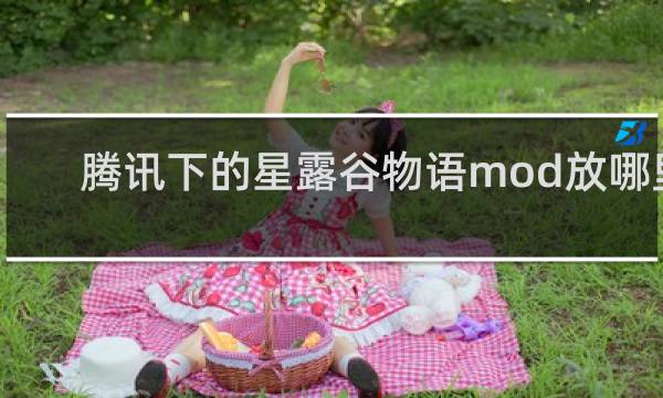 腾讯下的星露谷物语mod放哪里