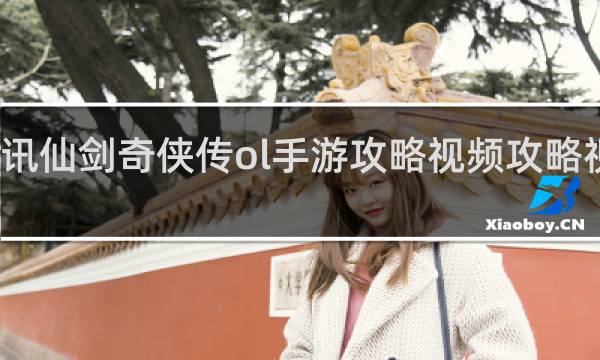 腾讯仙剑奇侠传ol手游攻略视频攻略视频攻略