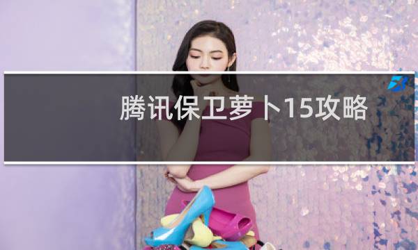 腾讯保卫萝卜15攻略