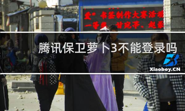 腾讯保卫萝卜3不能登录吗