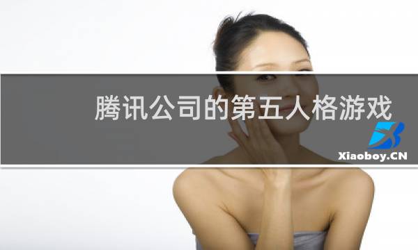 腾讯公司的第五人格游戏