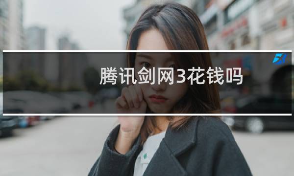 腾讯剑网3花钱吗
