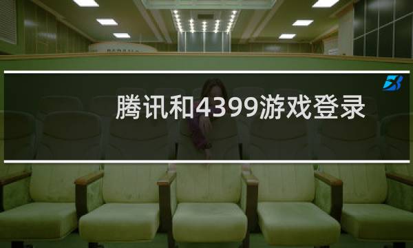 腾讯和4399游戏登录