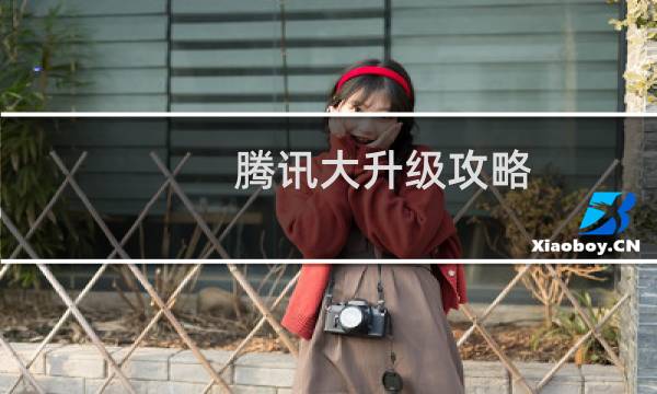 腾讯大升级攻略