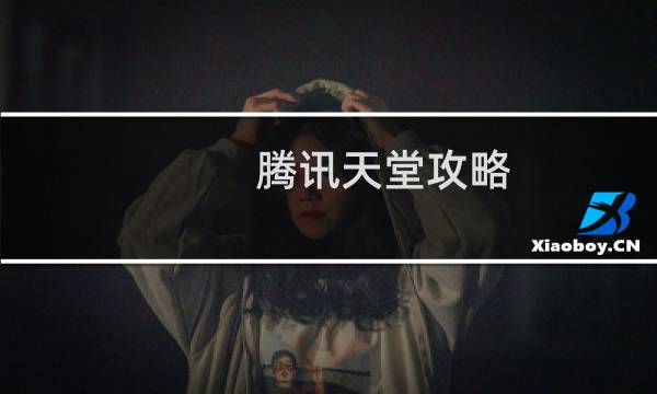 腾讯天堂攻略