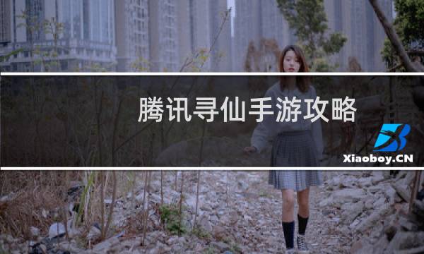 腾讯寻仙手游攻略