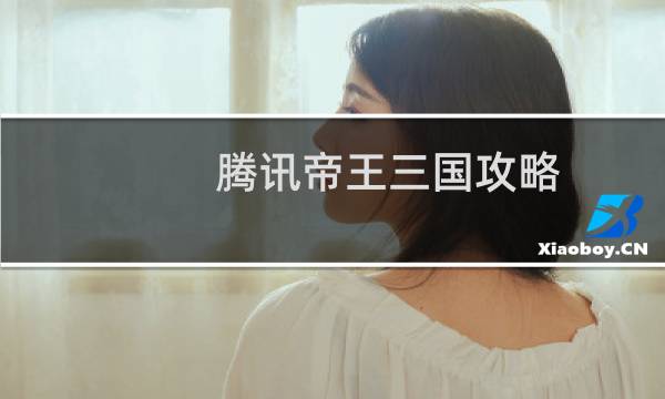腾讯帝王三国攻略