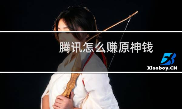 腾讯怎么赚原神钱