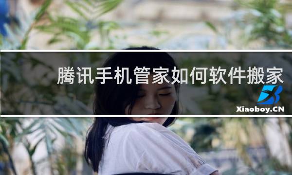 腾讯手机管家如何软件搬家