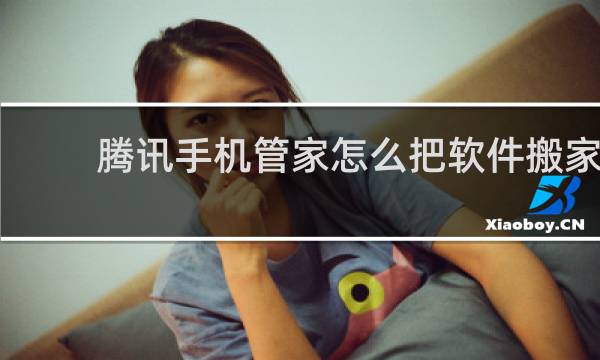 腾讯手机管家怎么把软件搬家