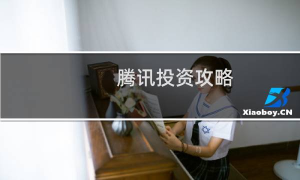 腾讯投资攻略
