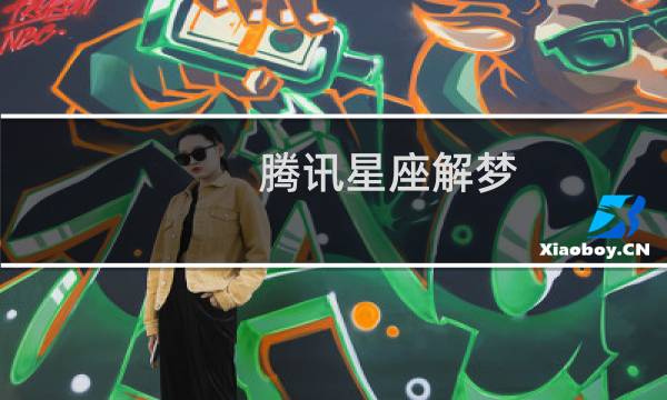腾讯星座解梦