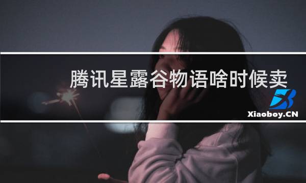 腾讯星露谷物语啥时候卖