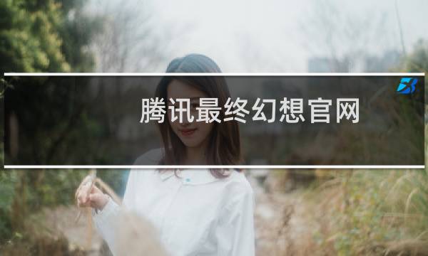 腾讯最终幻想官网