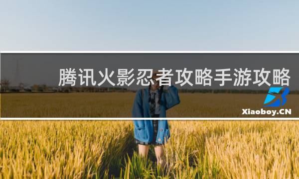 腾讯火影忍者攻略手游攻略