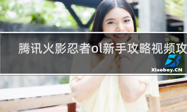 腾讯火影忍者ol新手攻略视频攻略