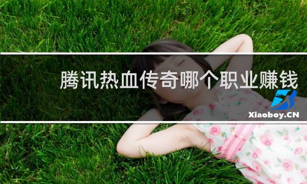 腾讯热血传奇哪个职业赚钱