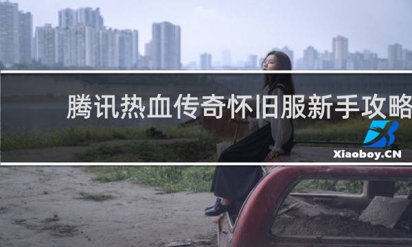 腾讯热血传奇怀旧服新手攻略