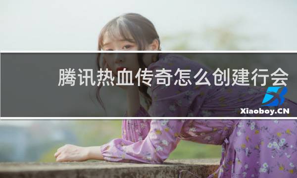 腾讯热血传奇怎么创建行会