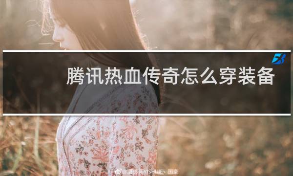 腾讯热血传奇怎么穿装备