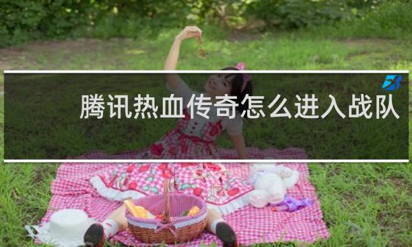 腾讯热血传奇怎么进入战队